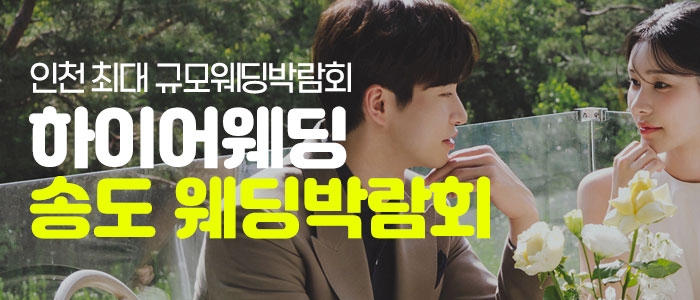 초대형 인천 웨딩박람회