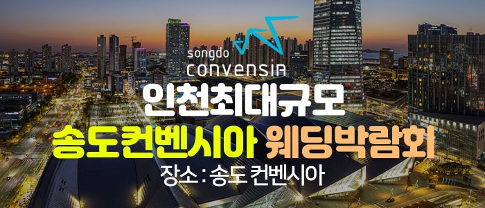 초대형 인천 웨딩박람회