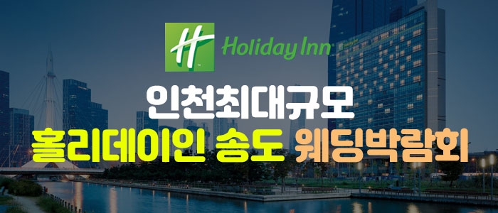 초대형 인천 웨딩박람회