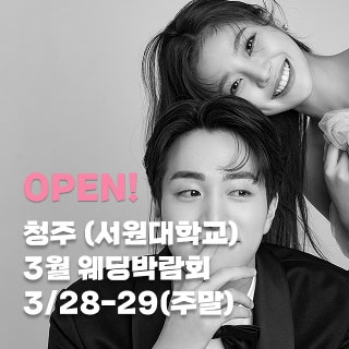 청주 더셜리웨딩박람회