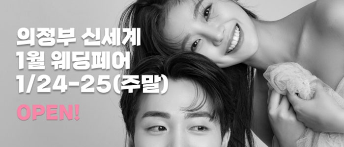 의정부 더셜리 웨딩박람회