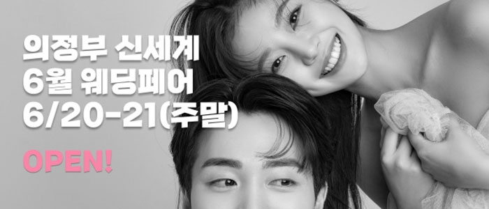 의정부 더셜리 웨딩박람회