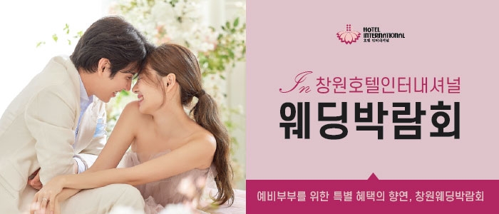 창원 웨딩박람회