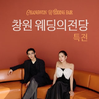 창원 웨딩박람회