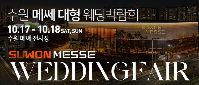 수원 메쎄 대형 웨딩박람회