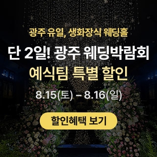 광주 웨딩박람회 in 홀리데이인호텔