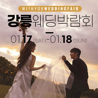 강릉 위드유 웨딩박람회