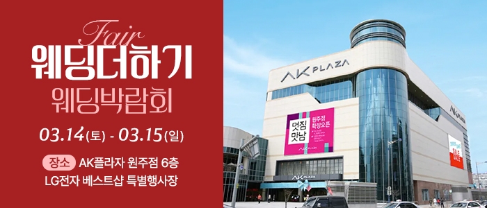 웨딩더하기 원주웨딩박람회