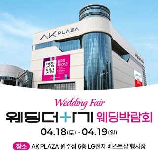 웨딩더하기 원주웨딩박람회
