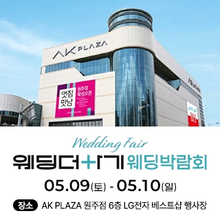 웨딩더하기 원주웨딩박람회