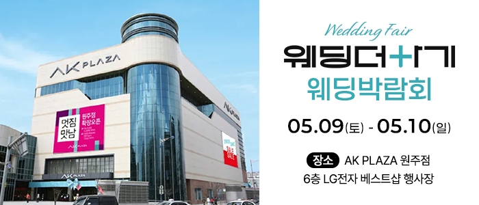 웨딩더하기 원주웨딩박람회