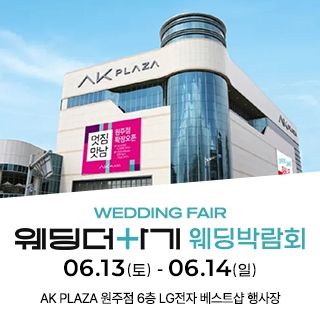 웨딩더하기 원주웨딩박람회