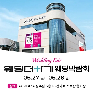웨딩더하기 원주웨딩박람회