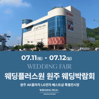 웨딩더하기 원주웨딩박람회