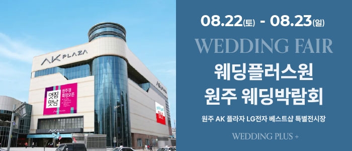 웨딩더하기 원주웨딩박람회