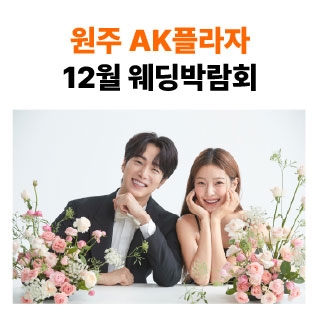 원주 삼성스토어 단계점 웨딩박람회