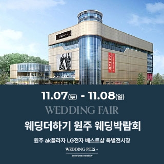 원주 AKPLAZA 웨딩박람회