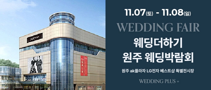 원주 AKPLAZA 웨딩박람회