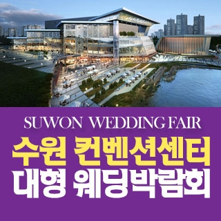 수원 컨벤션 패밀리 웨딩박람회