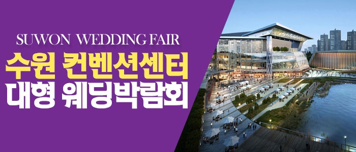 수원 컨벤션 패밀리 웨딩박람회