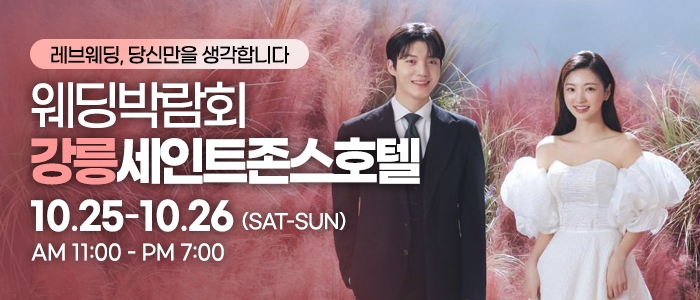 강릉 웨딩박람회