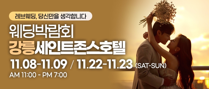 강릉 웨딩박람회