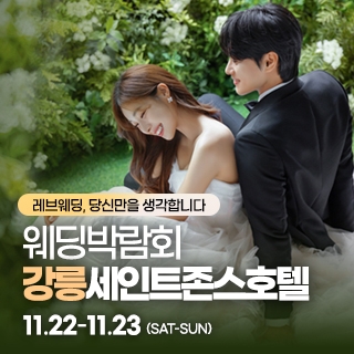 강릉 웨딩박람회