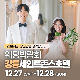 강릉 웨딩박람회