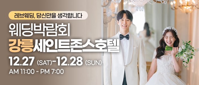 강릉 웨딩박람회