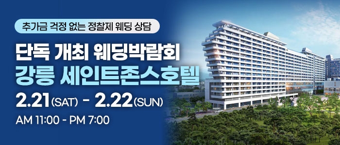 강릉 웨딩박람회