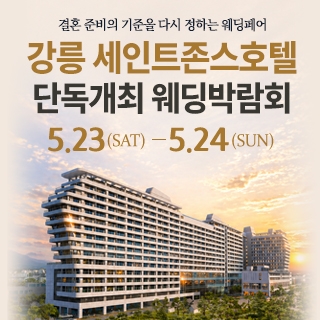 강릉 웨딩박람회