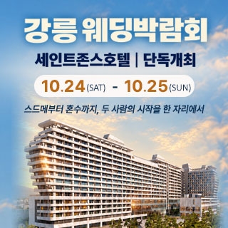 강릉 웨딩박람회