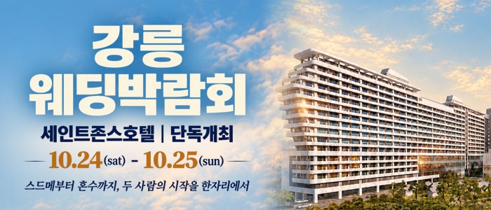 강릉 웨딩박람회