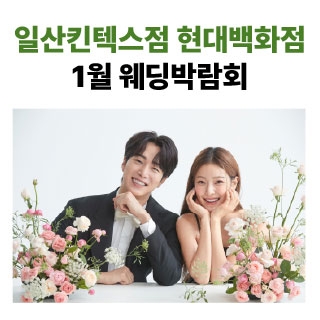 웨딩더하기 일산킨텍스 웨딩박람회