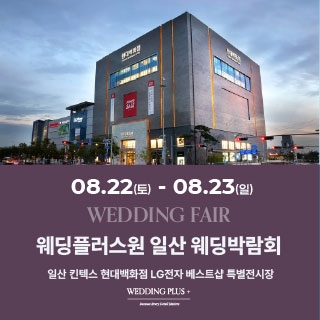 웨딩더하기 일산킨텍스 웨딩박람회