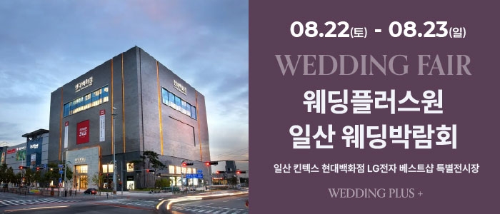 웨딩더하기 일산킨텍스 웨딩박람회