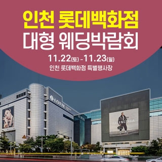 인천 웨딩크라우드 웨딩박람회