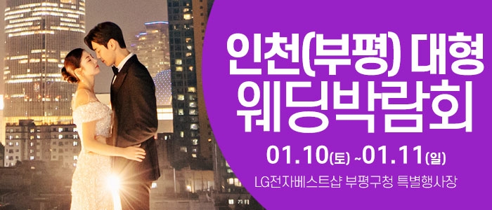 인천 웨딩크라우드 웨딩박람회