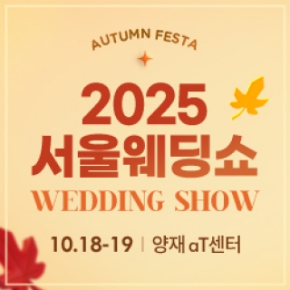 2025 서울웨딩쇼 in 킨텍스