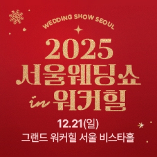 서울웨딩쇼 2025