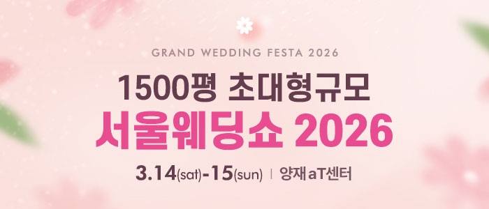 2026 서울웨딩쇼 in 코엑스 마곡