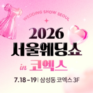서울웨딩쇼 2026 in 코엑스