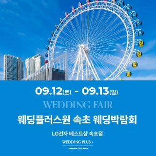 웨딩더하기 속초웨딩박람회