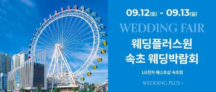 웨딩더하기 속초웨딩박람회