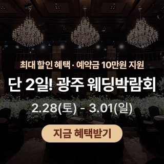 광주 제이아트 웨딩페어
