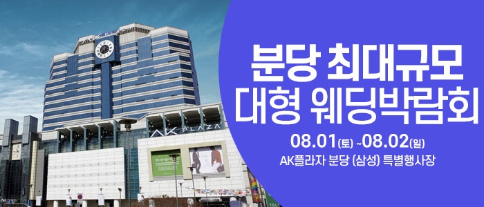 성남/분당 웨딩크라우드 웨딩박람회