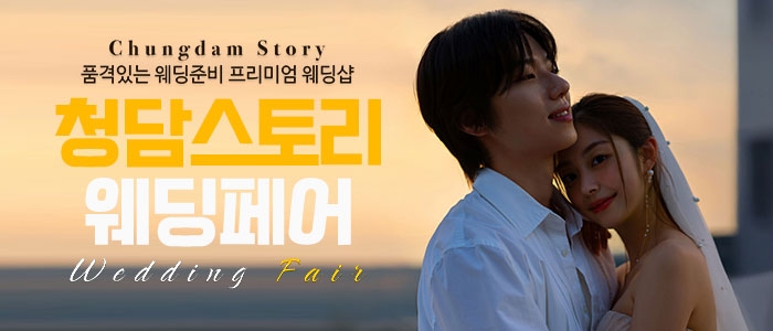 청담스토리 웨딩페어 & 드레스쇼