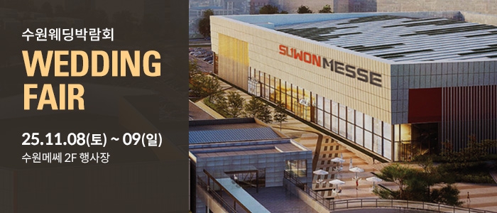 수원 메쎄 웨딩박람회
