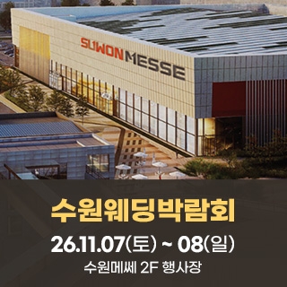 수원 메쎄 웨딩박람회