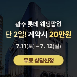 광주 롯데웨딩 팝업스토어
